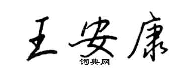 王正良王安康行书个性签名怎么写