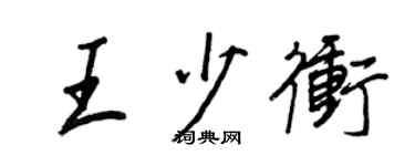 王正良王少冲行书个性签名怎么写