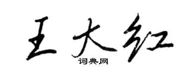 王正良王大红行书个性签名怎么写