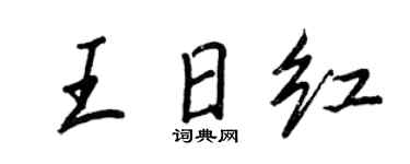 王正良王日红行书个性签名怎么写