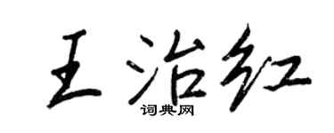 王正良王治红行书个性签名怎么写