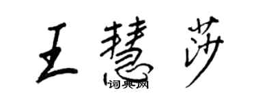 王正良王慧莎行书个性签名怎么写