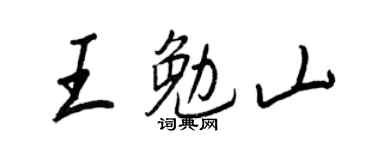 王正良王勉山行书个性签名怎么写