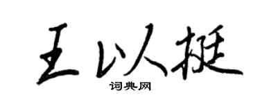 王正良王以挺行书个性签名怎么写