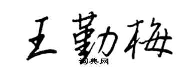 王正良王勤梅行书个性签名怎么写