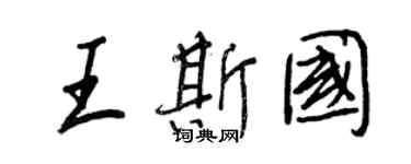 王正良王斯国行书个性签名怎么写