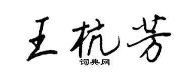 王正良王杭芳行书个性签名怎么写