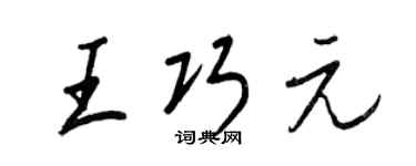 王正良王巧元行书个性签名怎么写