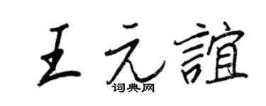 王正良王元谊行书个性签名怎么写