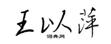 王正良王以萍行书个性签名怎么写