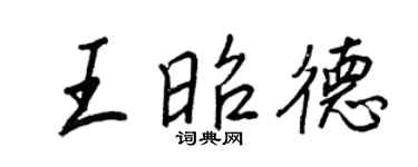 王正良王昭德行书个性签名怎么写