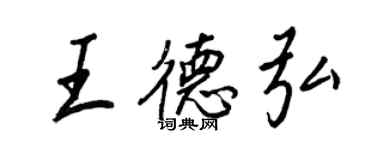王正良王德弘行书个性签名怎么写