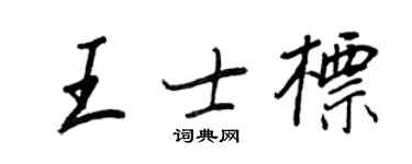 王正良王士标行书个性签名怎么写