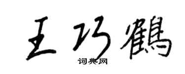 王正良王巧鹤行书个性签名怎么写