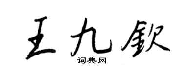 王正良王九钦行书个性签名怎么写