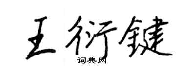 王正良王衍键行书个性签名怎么写