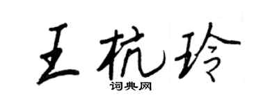 王正良王杭玲行书个性签名怎么写