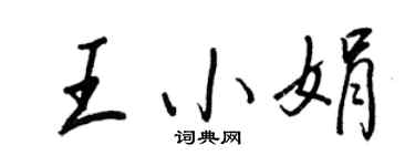 王正良王小娟行书个性签名怎么写