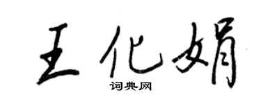 王正良王化娟行书个性签名怎么写