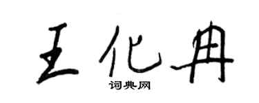 王正良王化冉行书个性签名怎么写