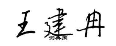 王正良王建冉行书个性签名怎么写