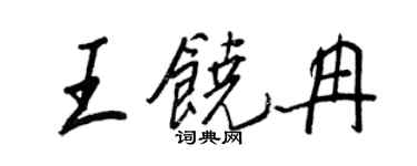 王正良王饶冉行书个性签名怎么写