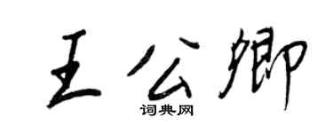 王正良王公卿行书个性签名怎么写