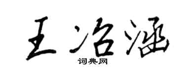 王正良王冶涵行书个性签名怎么写