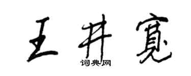 王正良王井宽行书个性签名怎么写