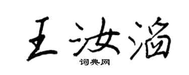 王正良王汝滔行书个性签名怎么写