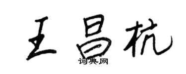 王正良王昌杭行书个性签名怎么写