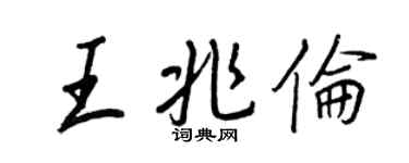 王正良王兆伦行书个性签名怎么写