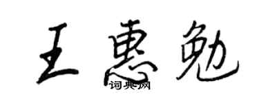 王正良王惠勉行书个性签名怎么写