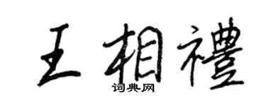 王正良王相礼行书个性签名怎么写