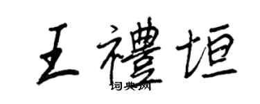 王正良王礼垣行书个性签名怎么写