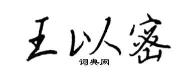 王正良王以密行书个性签名怎么写