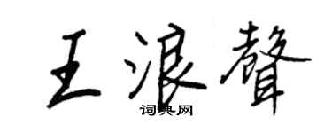 王正良王浪声行书个性签名怎么写