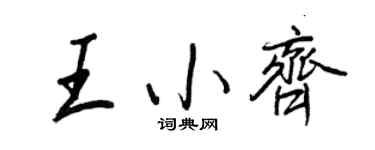 王正良王小齐行书个性签名怎么写