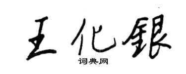 王正良王化银行书个性签名怎么写