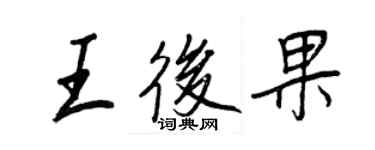 王正良王后果行书个性签名怎么写