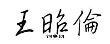 王正良王昭伦行书个性签名怎么写