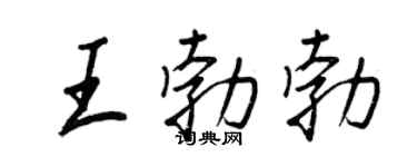 王正良王勃勃行书个性签名怎么写