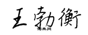 王正良王勃衡行书个性签名怎么写