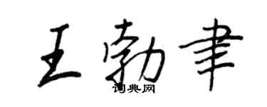 王正良王勃聿行书个性签名怎么写