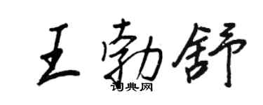 王正良王勃舒行书个性签名怎么写