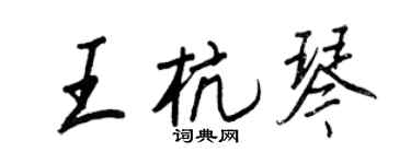 王正良王杭琴行书个性签名怎么写