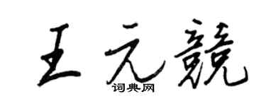 王正良王元竞行书个性签名怎么写