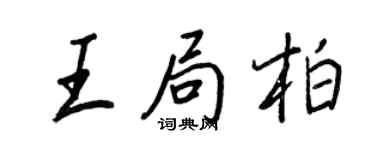 王正良王局柏行书个性签名怎么写