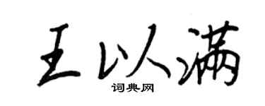 王正良王以满行书个性签名怎么写