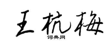 王正良王杭梅行书个性签名怎么写